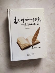志史工作与秘书工作研究 耄耋秘苑文集(续) 李昌远著 书脊上方略显磕碰如图所示