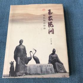 玉出昆冈：陆机、陆云评传