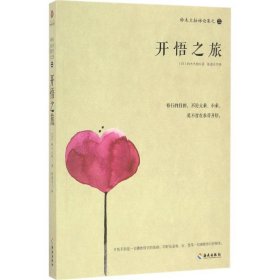 【正版】鈴木大拙禪論集之2（開悟之旅）9787544366281