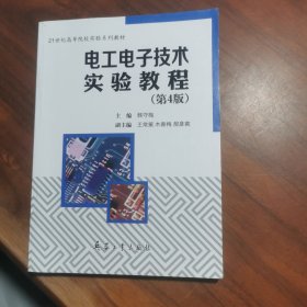 电工电子技术实验教程（第4版