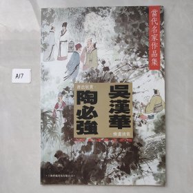 当代名家作品集：吴汉华绘画清赏 陶必强书法欣赏