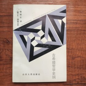 古希腊哲学史纲