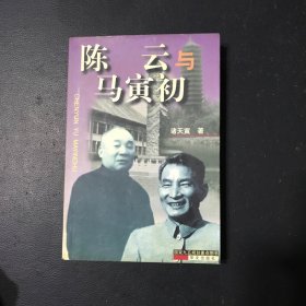 陈云与马寅初