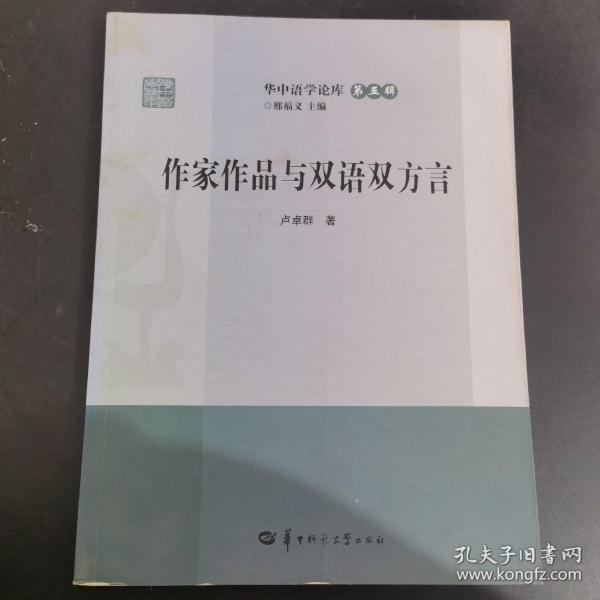 作家作品与双语双方言