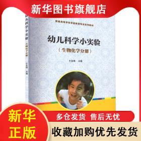 幼兒科學(xué)小實(shí)驗(yàn)(生物化學(xué)分冊) 王金娥 9787309110562 復(fù)旦大學(xué)出版社