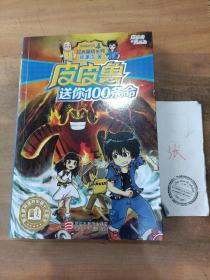 皮皮鲁送你100条命