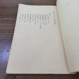 万有文库: 唐五代词选 民国十八年十月初版