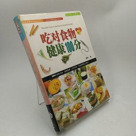 吃对食物健康100分