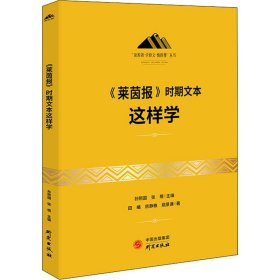 《莱茵报》时期文本这样学：马克思主义 马克思 恩格斯 哲学 北大孙熙国主编 领导干部工作制胜看家本领