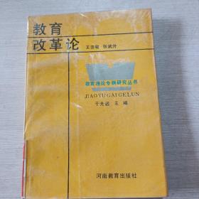 教育改革论
