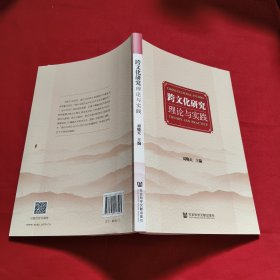 跨文化研究：理論與實踐