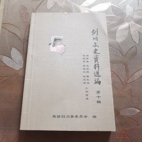剑川文史资料选编第十辑