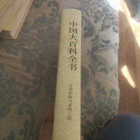 中国大百科全书 自动控制与系统工程