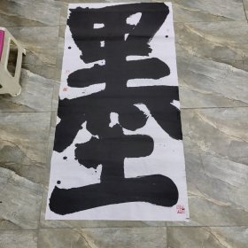 书法作品 墨 软片 见图 （春雨轩藏品之书法字画类）