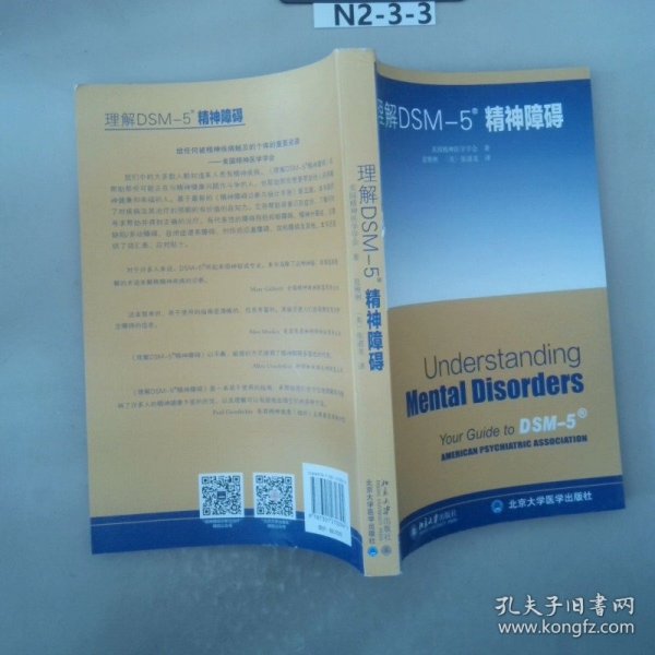 理解DSM-5精神障碍