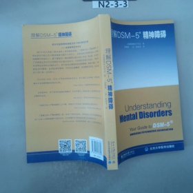 理解DSM-5精神障碍