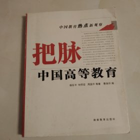 中国教育热点新观察：把脉中国高等教育