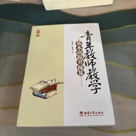 青年教师教学基本功提升秘笈