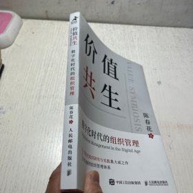 价值共生：数字化时代的组织管理