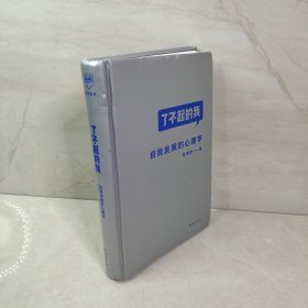 了不起的我：自我发展的心理学