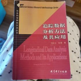 追踪数据分析方法及其应用：社会科学研究方法丛书