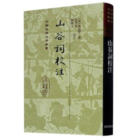 山谷词校注(精)/中国古典文学丛书