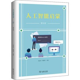 人工智能启蒙 第4册 【正版九新】