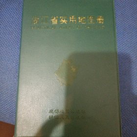 《浙江省实用地图册》