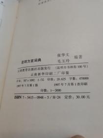 昆明方言词典 作者签名