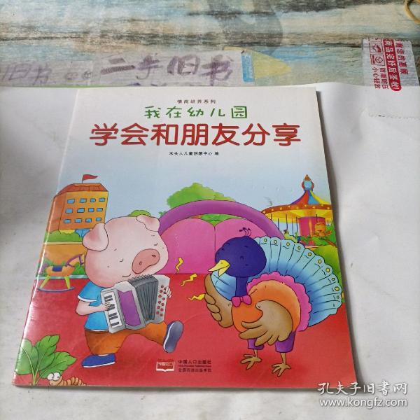 我在幼儿园-情商培养系列（全8册）