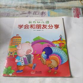 我在幼儿园-情商培养系列（全8册）