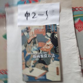 版画鉴赏方法
