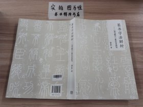 篆书字法解析——说文解字篆法分类研究