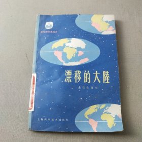 现代自然科学普及丛书漂移的大陆