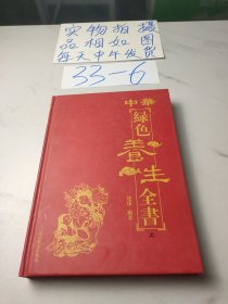 中华绿色养生全书(上)