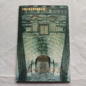 嘉峪关壁画墓 明信片（全套10枚）