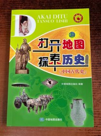 打开地图探索历史——中国古代史