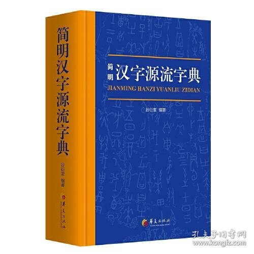 简明汉字源流字典（一部普及汉字知识的实用性新型字典）