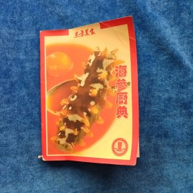 东方美食 海参厨典