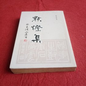 点灯集