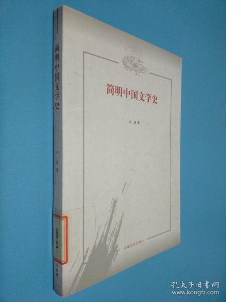 简明中国文学史