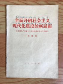 全面开创社会主义现代化建设的新局面