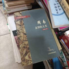 周易:玄妙的天书