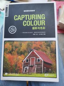 CAPTURING COLOUR 摄影与色彩：国际摄影基础教程（小16开A220424）