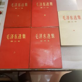 毛泽东选集 1---5卷