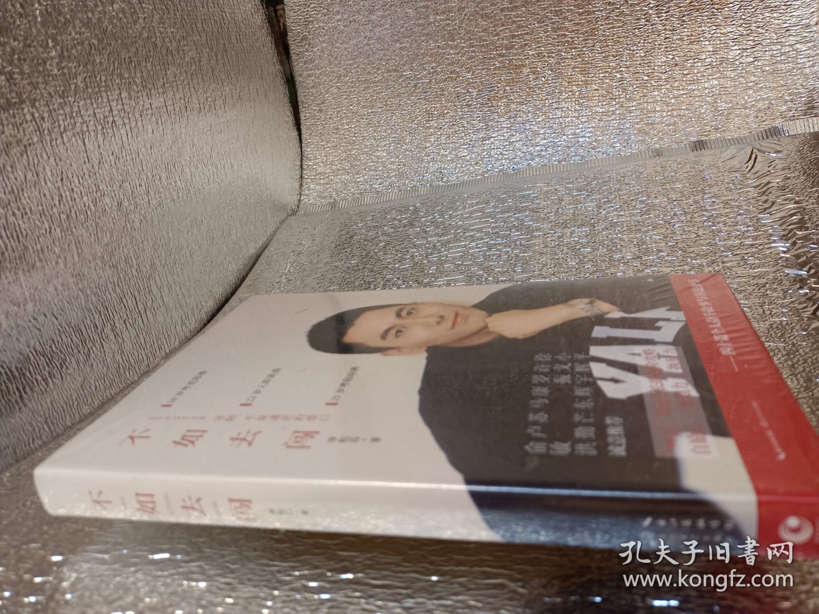 不如去闯