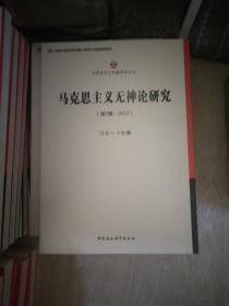 马克思主义无神论研究.第2辑，2012