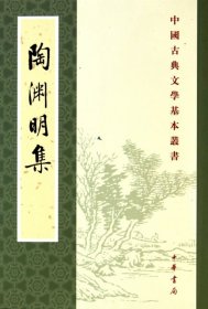 陶渊明集(晋)陶渊明|校注:逯钦立9787101013955