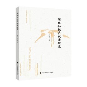 網(wǎng)絡(luò)知識產(chǎn)權(quán)法研究 來小鵬 著作權(quán)法專利法商標法商業(yè)秘密 司法案例解析 法律社科專著
