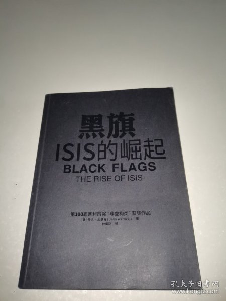 黑旗：ISIS的崛起